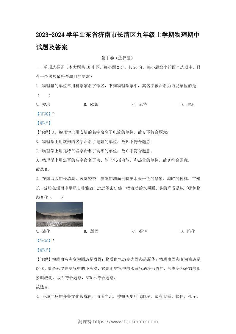 2023-2024学年山东省济南市长清区九年级上学期物理期中试题及答案(Word版)-淘课榜