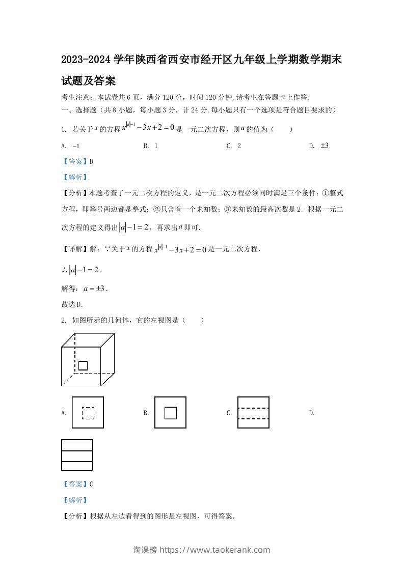 2023-2024学年陕西省西安市经开区九年级上学期数学期末试题及答案(Word版)-淘课榜
