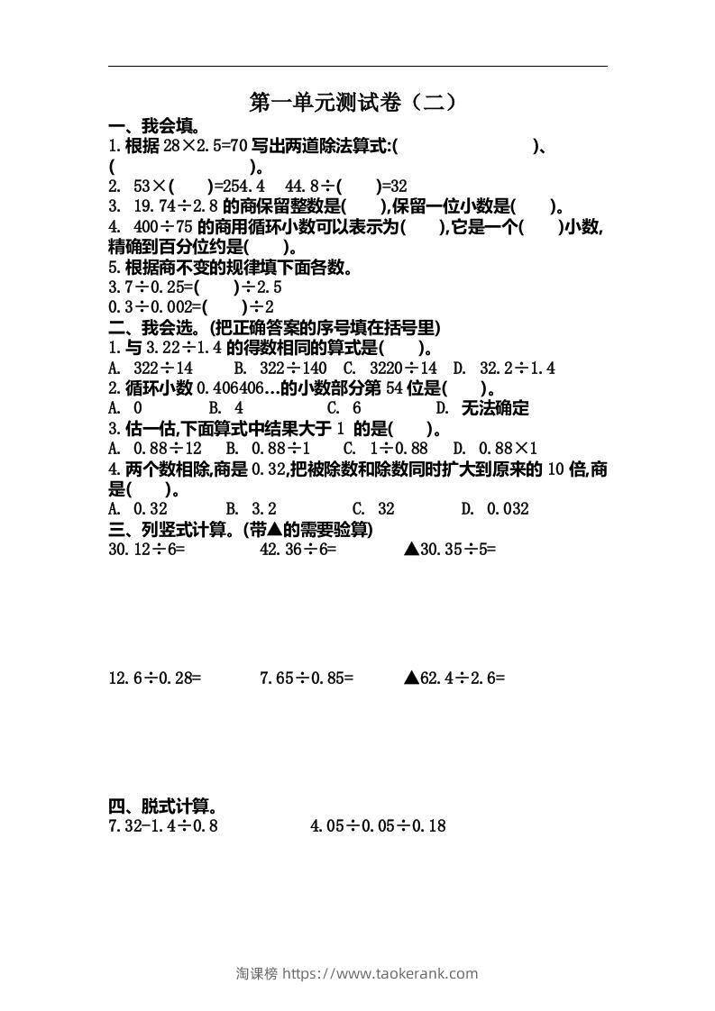 五（上）北师大数学第一单元测试卷.2-淘课榜