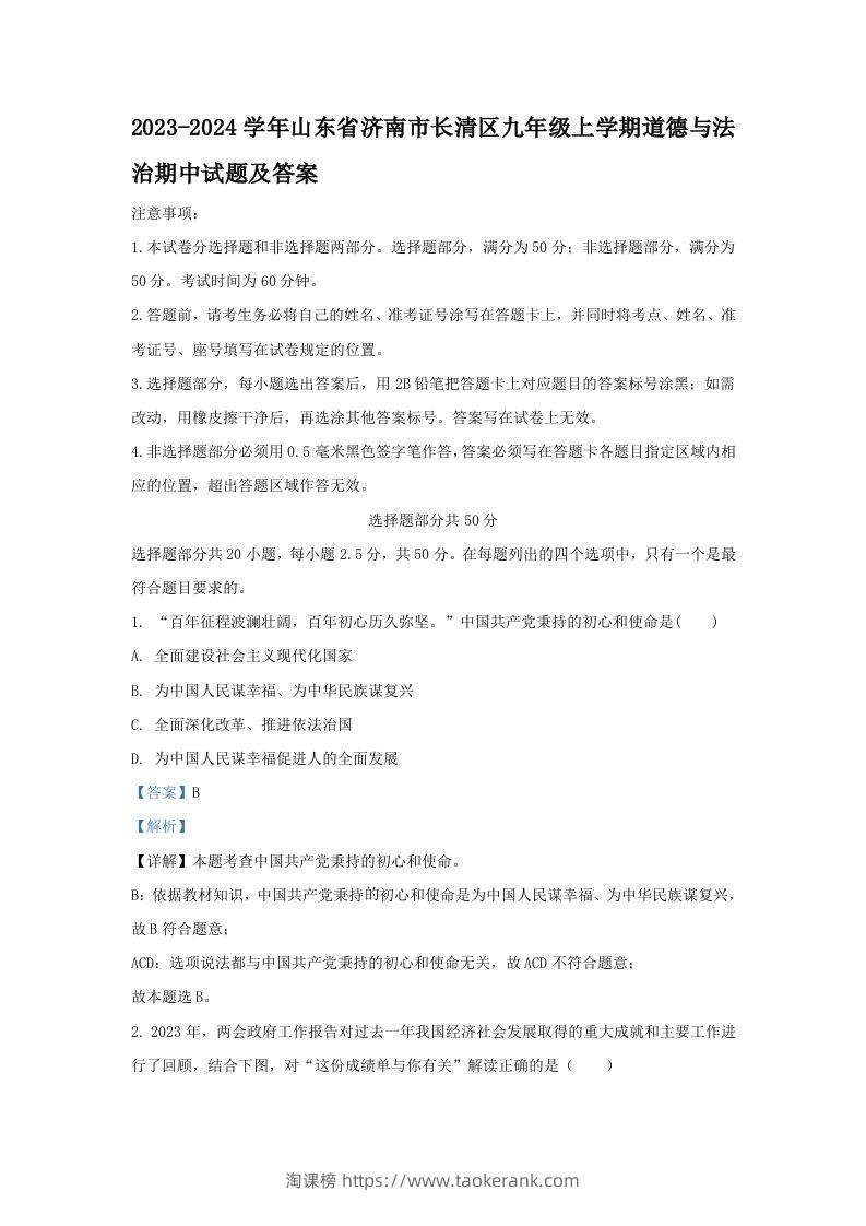 2023-2024学年山东省济南市长清区九年级上学期道德与法治期中试题及答案(Word版)-淘课榜