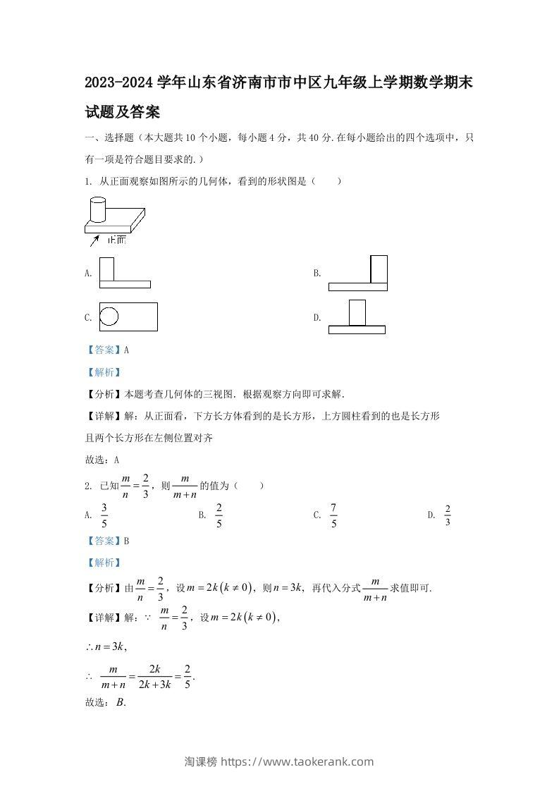 2023-2024学年山东省济南市市中区九年级上学期数学期末试题及答案(Word版)-淘课榜