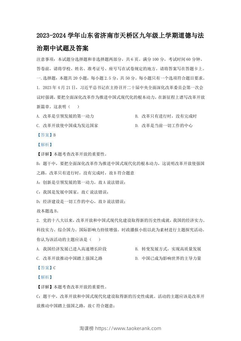 2023-2024学年山东省济南市天桥区九年级上学期道德与法治期中试题及答案(Word版)-淘课榜