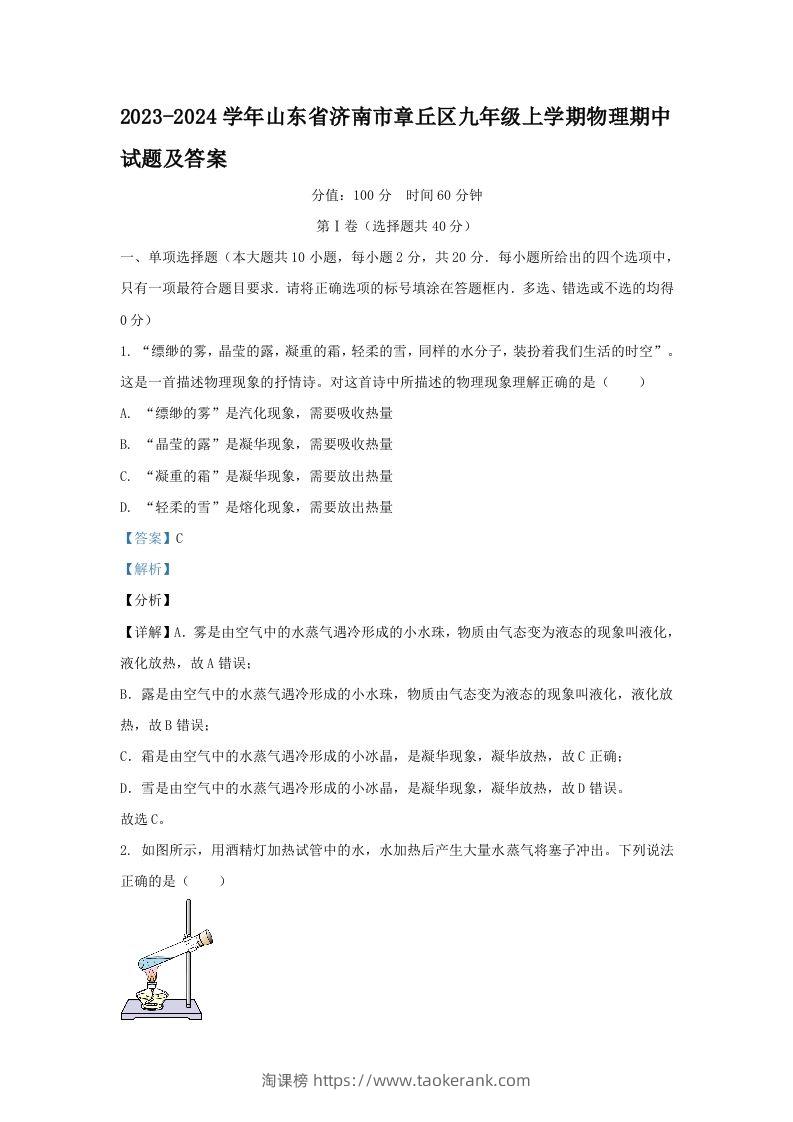 2023-2024学年山东省济南市章丘区九年级上学期物理期中试题及答案(Word版)-淘课榜