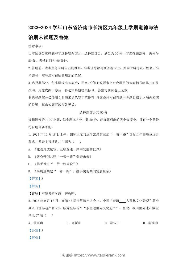 2023-2024学年山东省济南市长清区九年级上学期道德与法治期末试题及答案(Word版)-淘课榜
