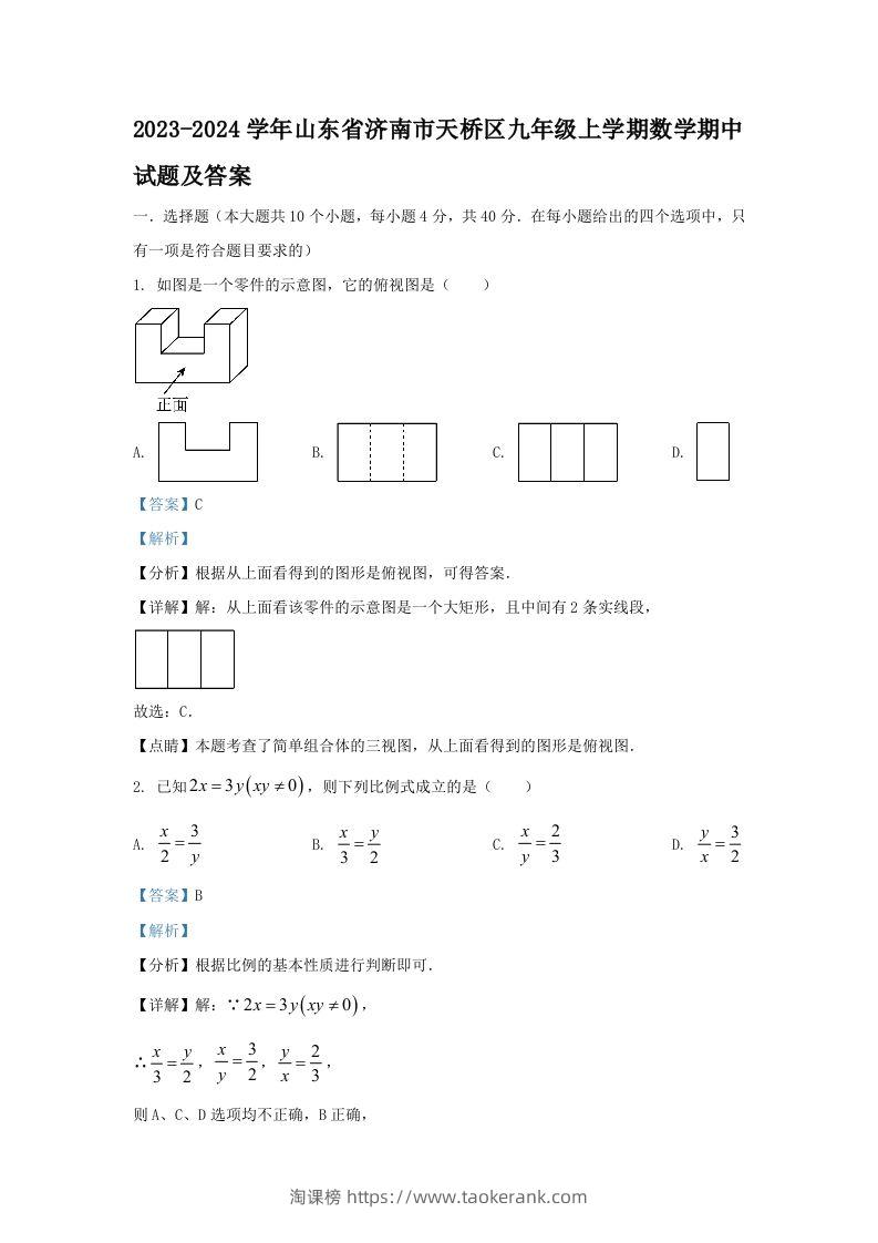 2023-2024学年山东省济南市天桥区九年级上学期数学期中试题及答案(Word版)-淘课榜