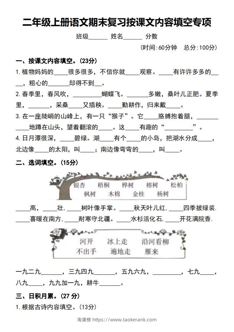 二年级上册语文期末复习按课文内容填空专项-淘课榜
