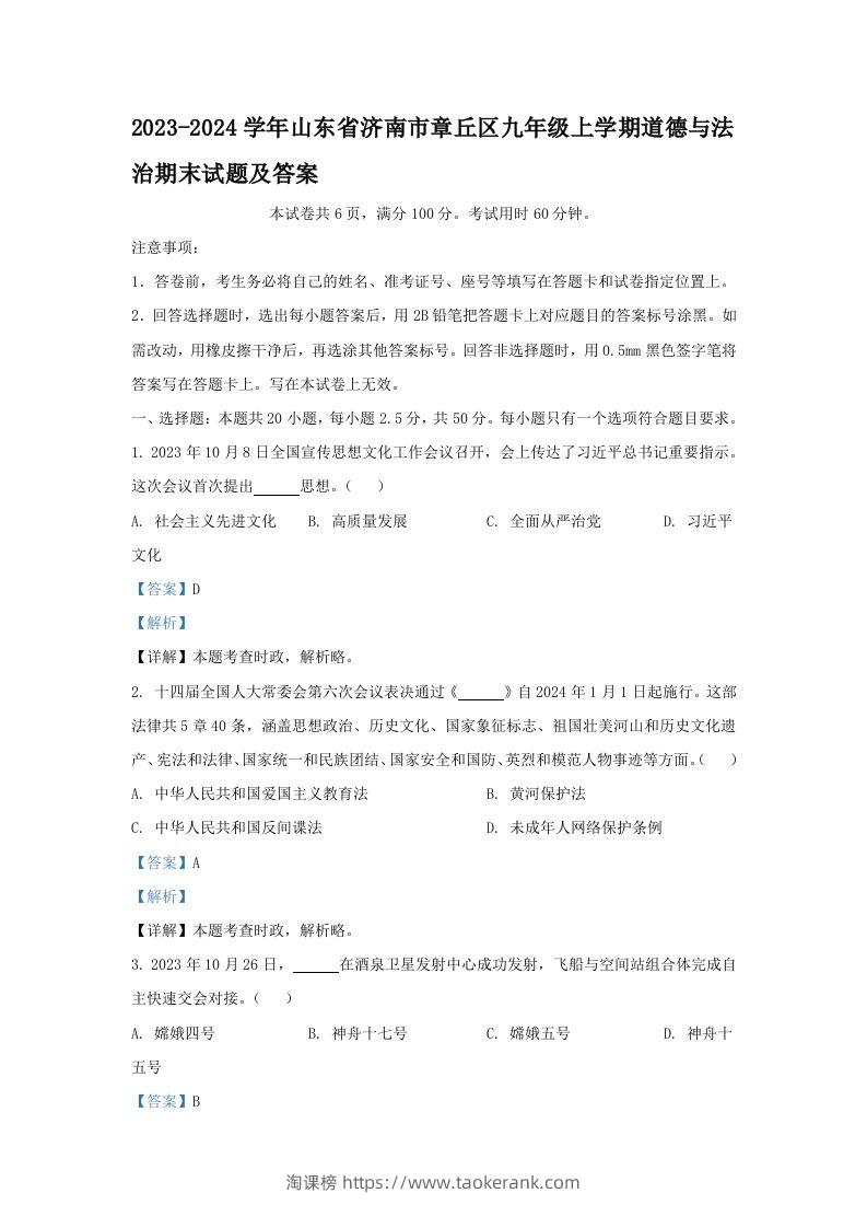 2023-2024学年山东省济南市章丘区九年级上学期道德与法治期末试题及答案(Word版)-淘课榜