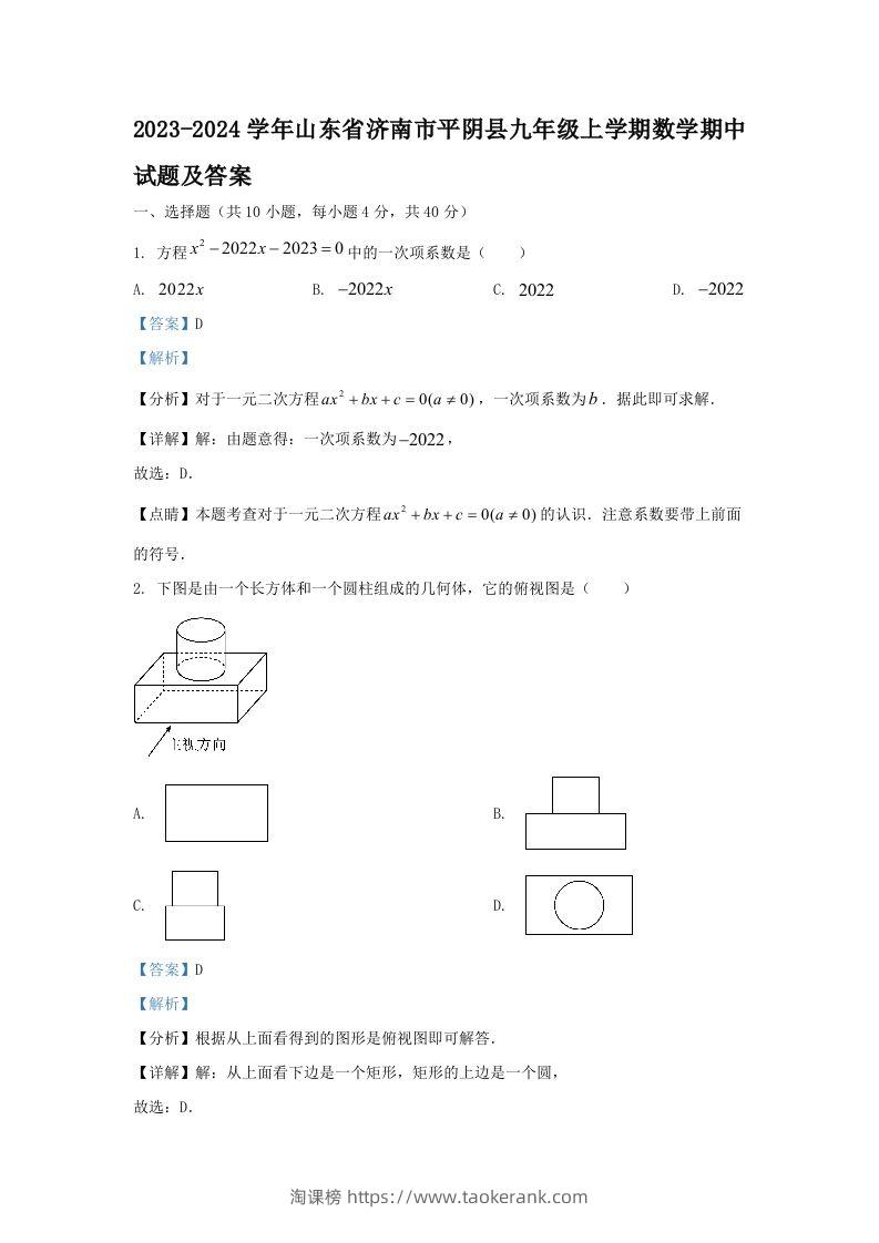 2023-2024学年山东省济南市平阴县九年级上学期数学期中试题及答案(Word版)-淘课榜