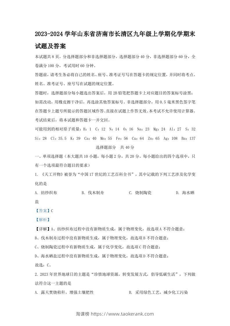 2023-2024学年山东省济南市长清区九年级上学期化学期末试题及答案(Word版)-淘课榜