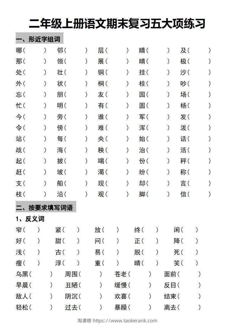 二年级上册语文期末复习五大项练习-淘课榜