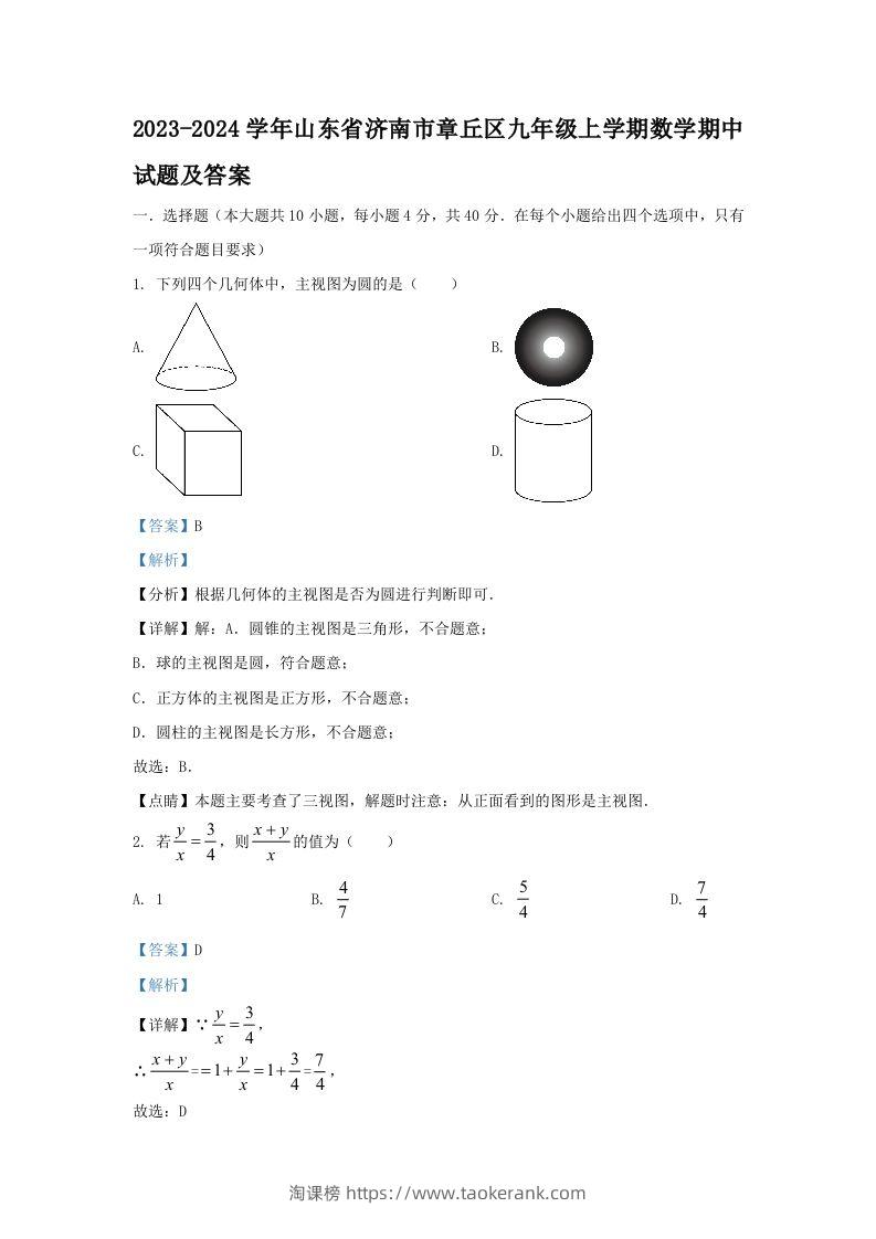 2023-2024学年山东省济南市章丘区九年级上学期数学期中试题及答案(Word版)-淘课榜