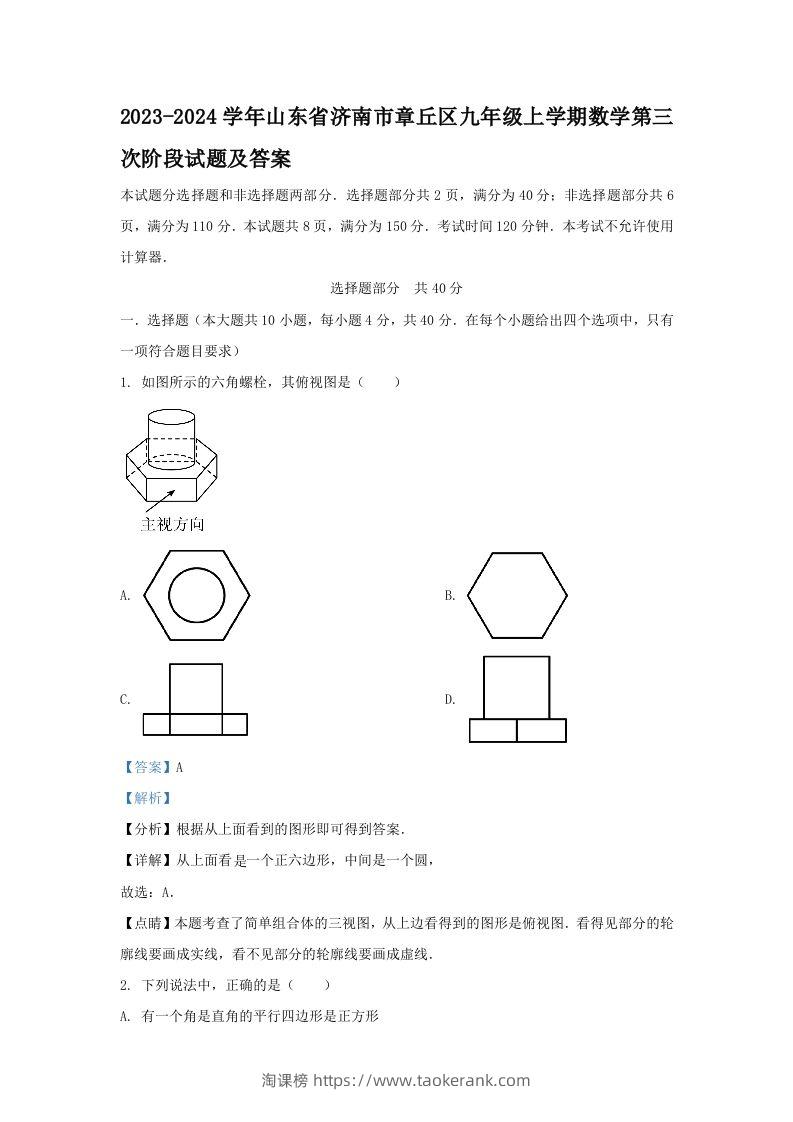 2023-2024学年山东省济南市章丘区九年级上学期数学第三次阶段试题及答案(Word版)-淘课榜