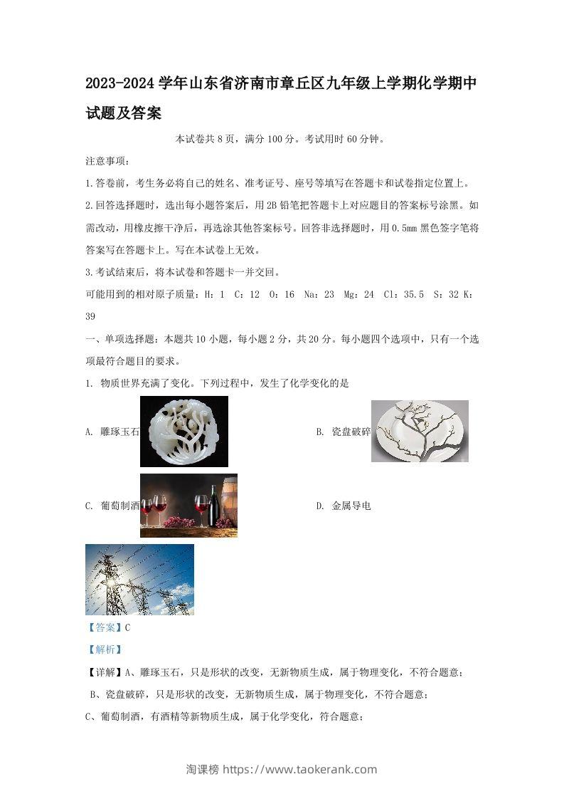 2023-2024学年山东省济南市章丘区九年级上学期化学期中试题及答案(Word版)-淘课榜