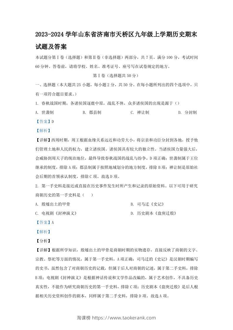 2023-2024学年山东省济南市天桥区九年级上学期历史期末试题及答案(Word版)-淘课榜
