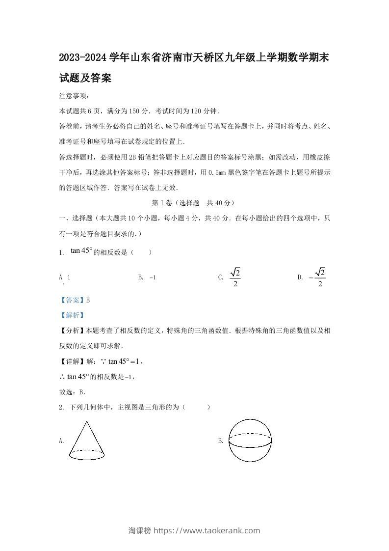 2023-2024学年山东省济南市天桥区九年级上学期数学期末试题及答案(Word版)-淘课榜