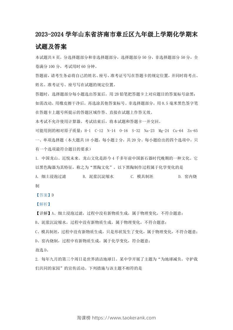 2023-2024学年山东省济南市章丘区九年级上学期化学期末试题及答案(Word版)-淘课榜