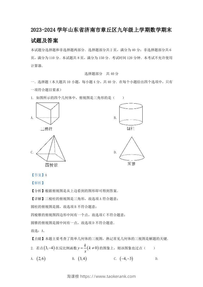 2023-2024学年山东省济南市章丘区九年级上学期数学期末试题及答案(Word版)-淘课榜