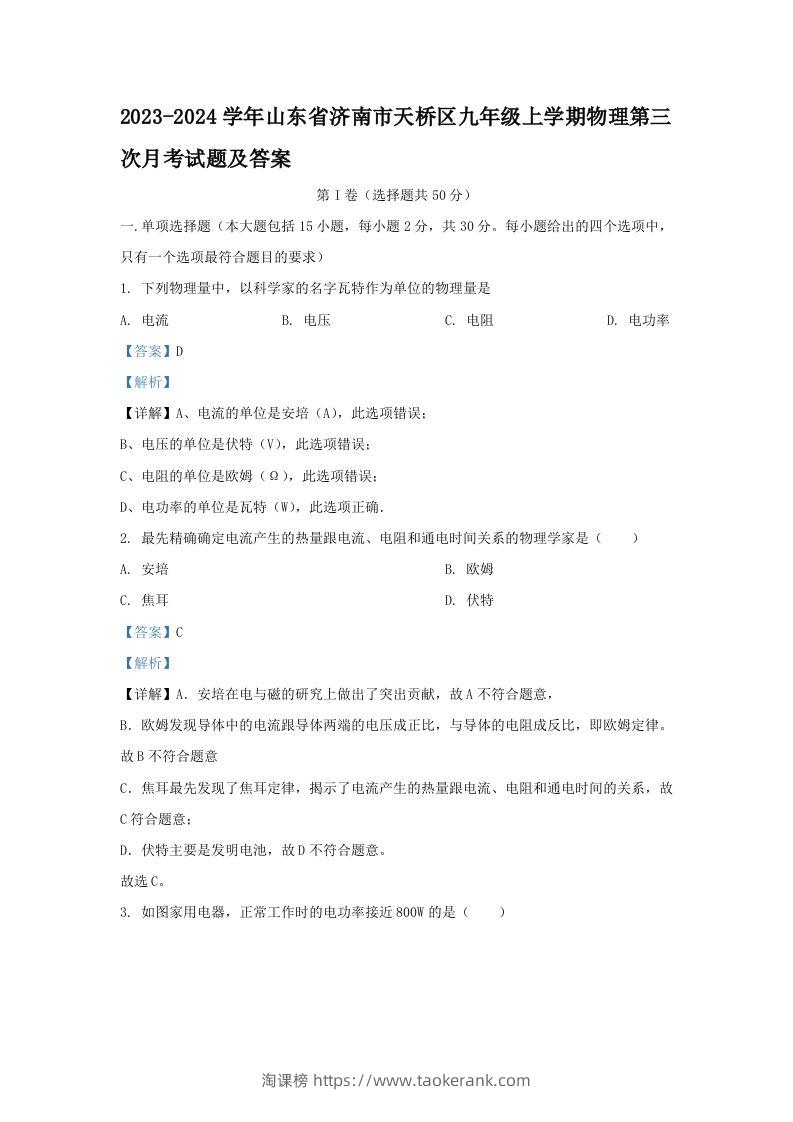 2023-2024学年山东省济南市天桥区九年级上学期物理第三次月考试题及答案(Word版)-淘课榜