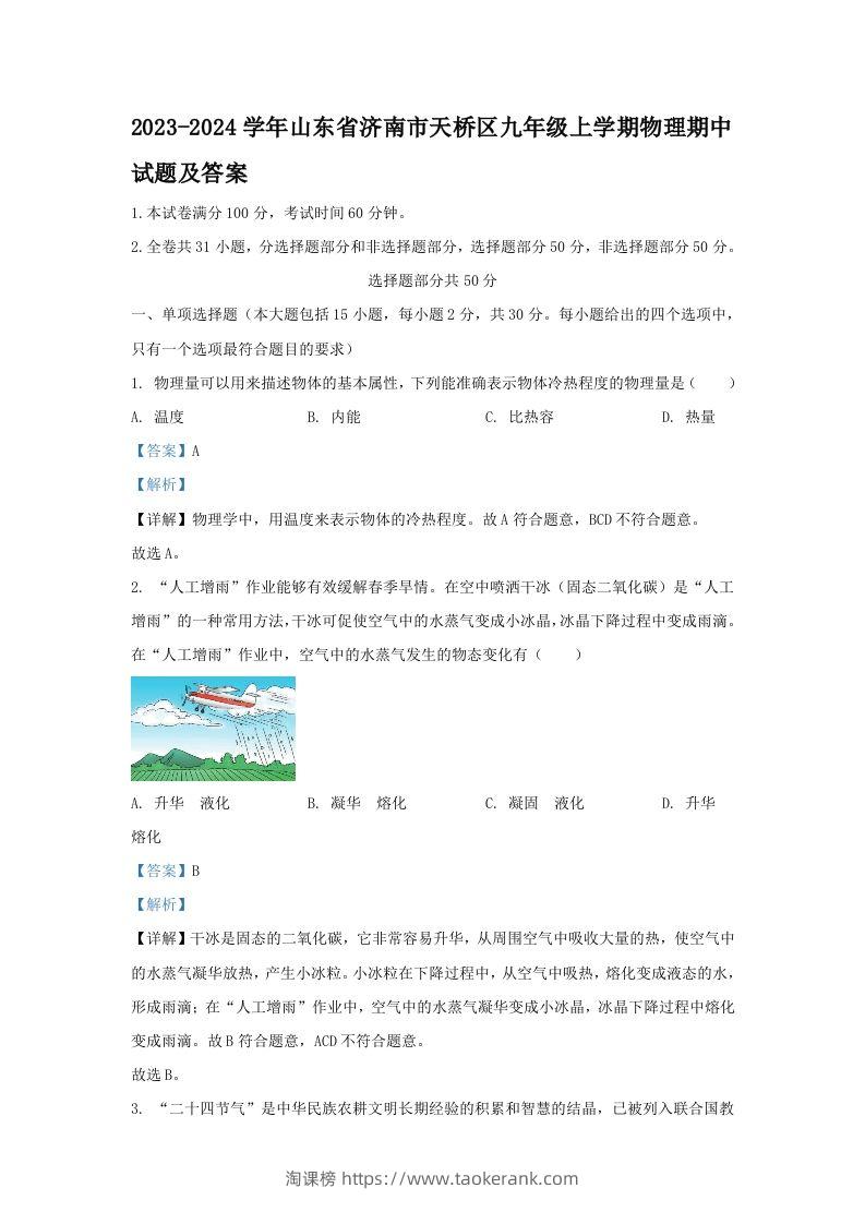 2023-2024学年山东省济南市天桥区九年级上学期物理期中试题及答案(Word版)-淘课榜