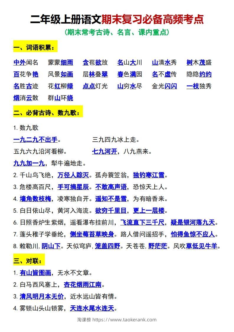 二年级上册语文期末复习必备高频考点-淘课榜