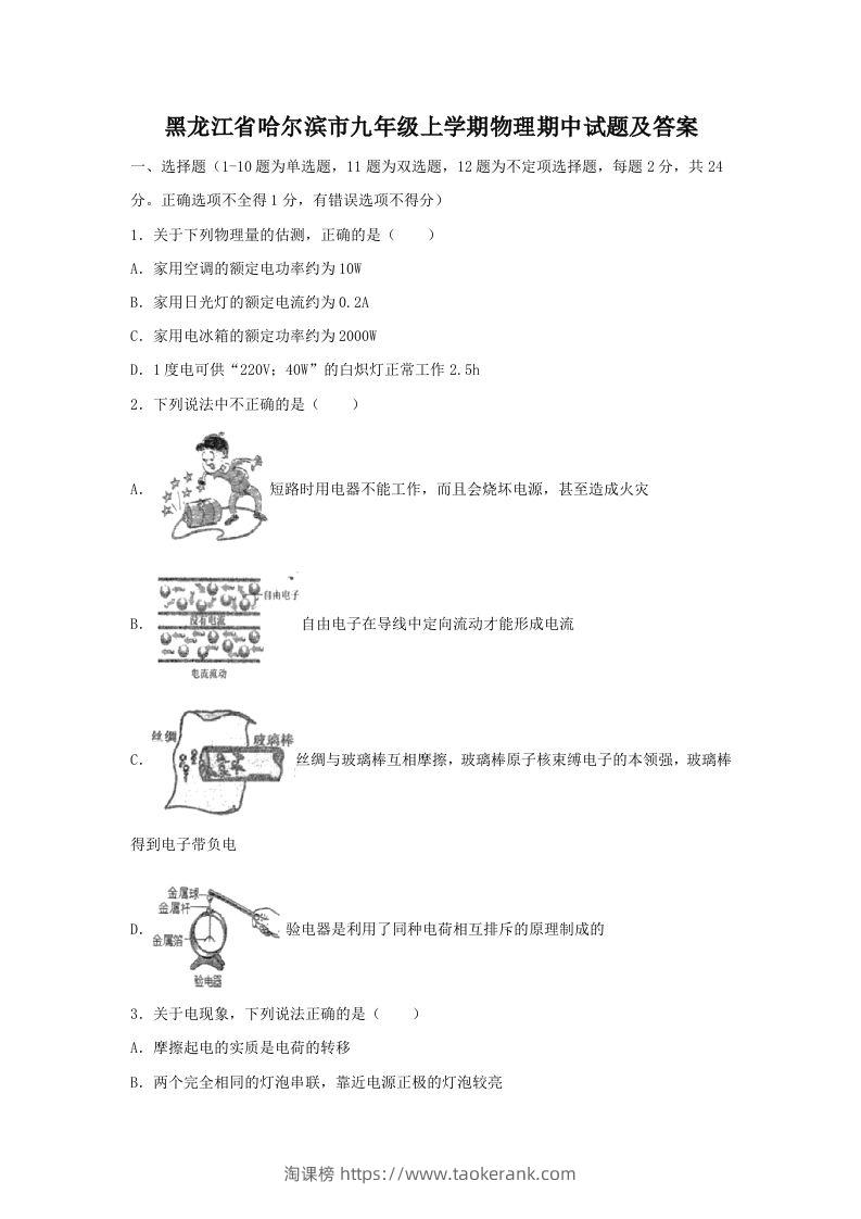 黑龙江省哈尔滨市九年级上学期物理期中试题及答案(Word版)-淘课榜