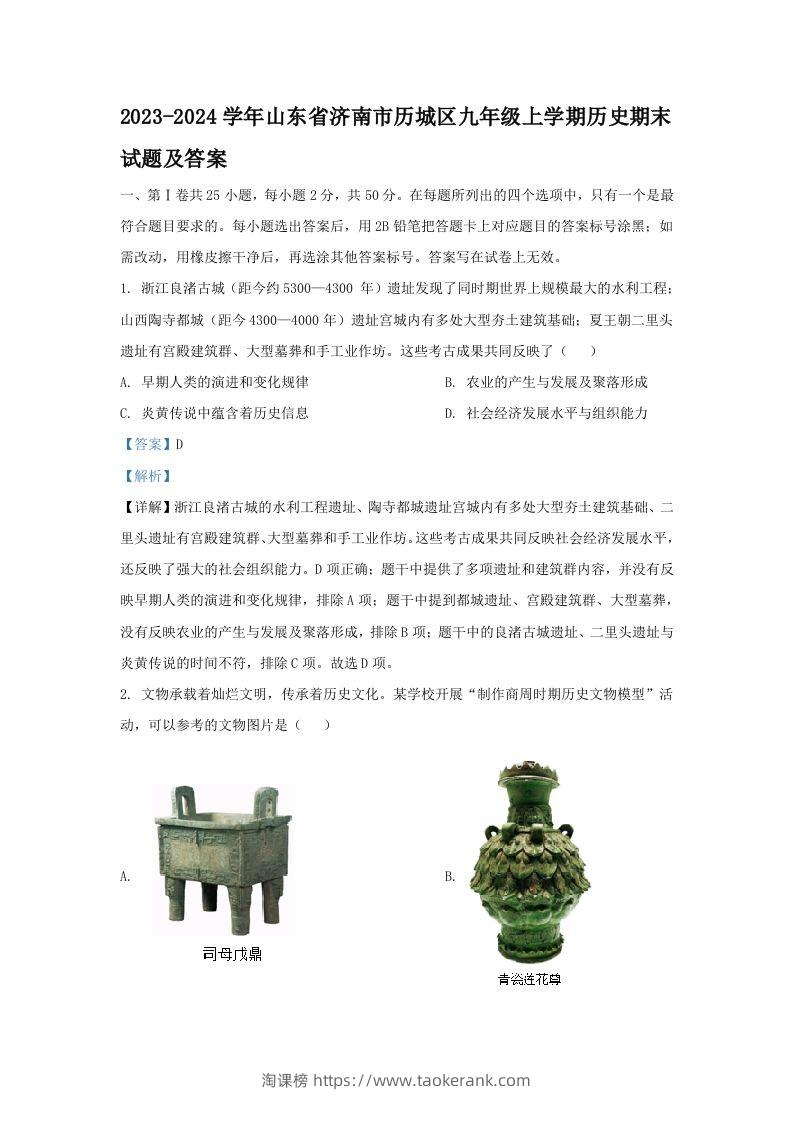 2023-2024学年山东省济南市历城区九年级上学期历史期末试题及答案(Word版)-淘课榜