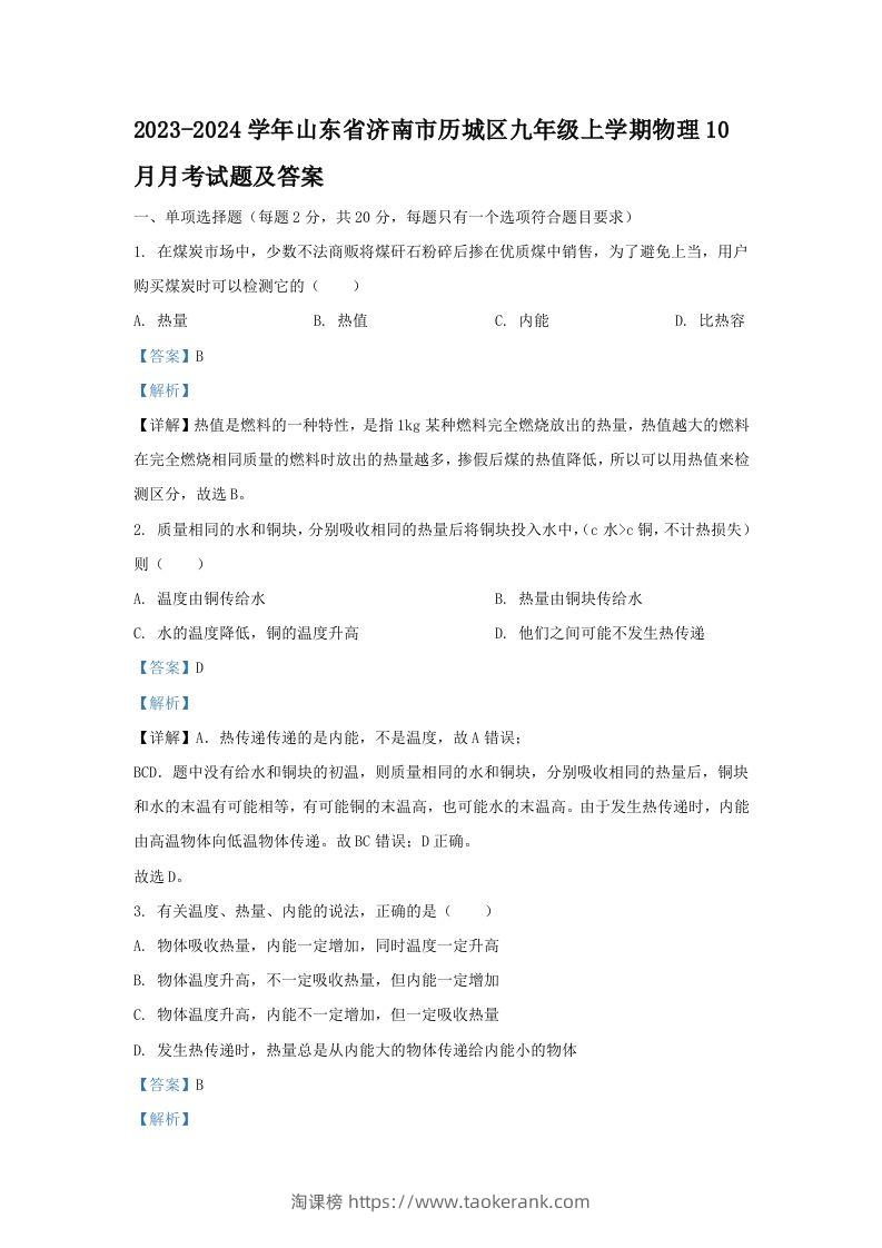 2023-2024学年山东省济南市历城区九年级上学期物理10月月考试题及答案(Word版)-淘课榜