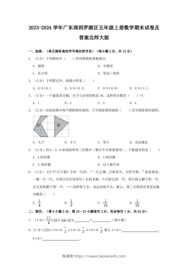 2023-2024学年广东深圳罗湖区五年级上册数学期末试卷及答案北师大版(Word版)-淘课榜