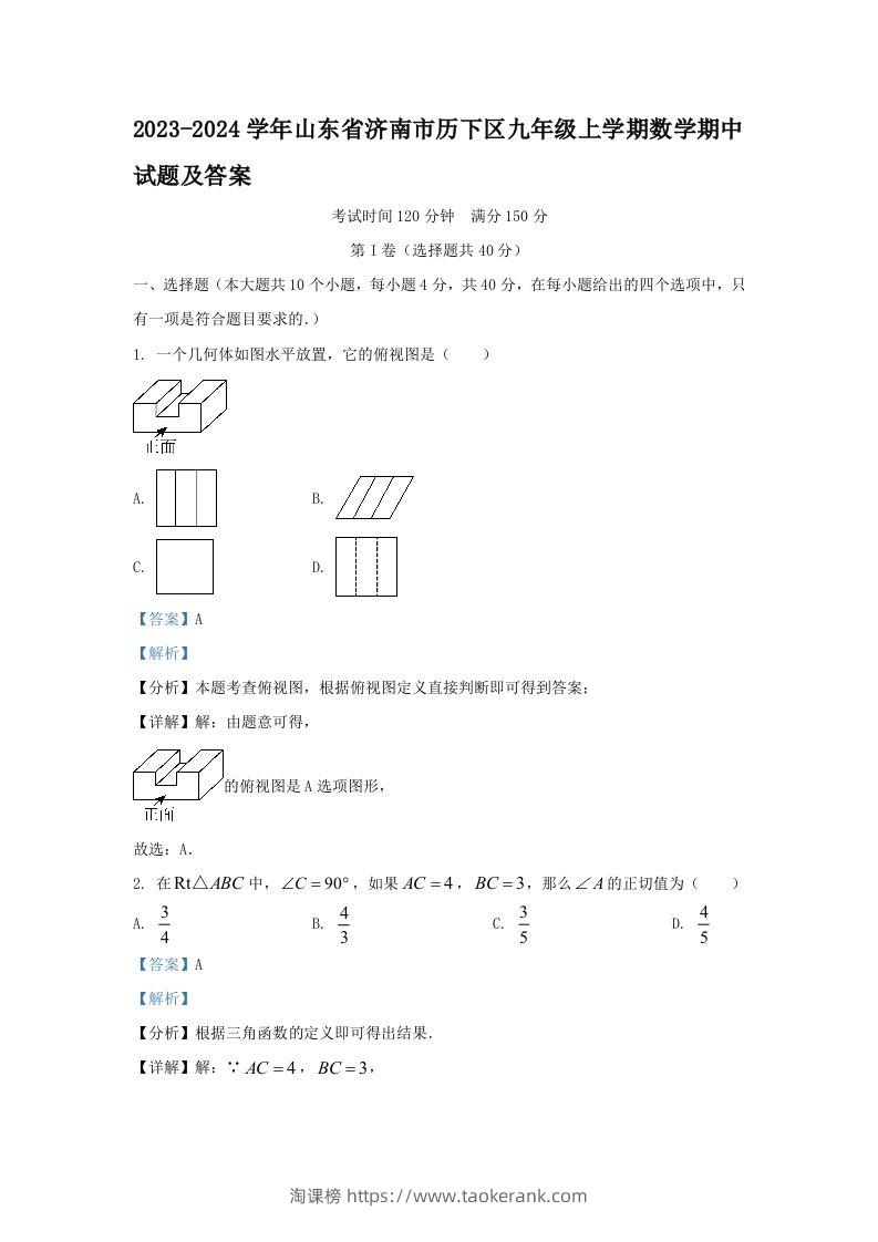 2023-2024学年山东省济南市历下区九年级上学期数学期中试题及答案(Word版)-淘课榜