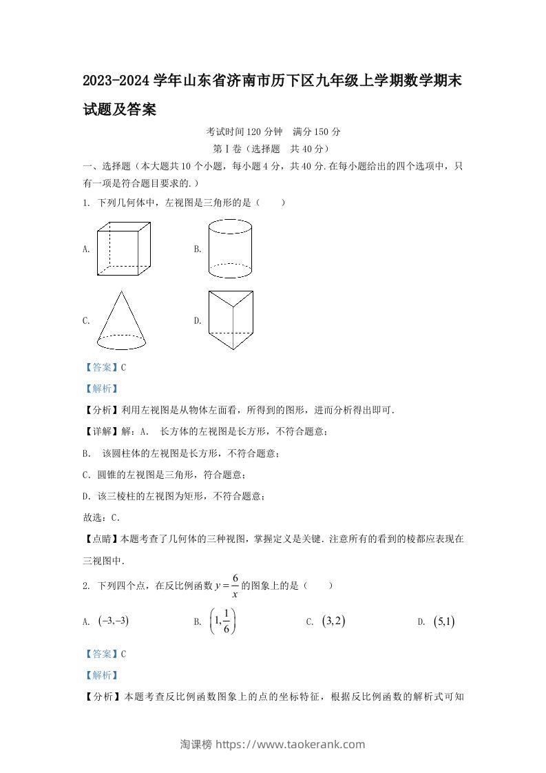 2023-2024学年山东省济南市历下区九年级上学期数学期末试题及答案(Word版)-淘课榜