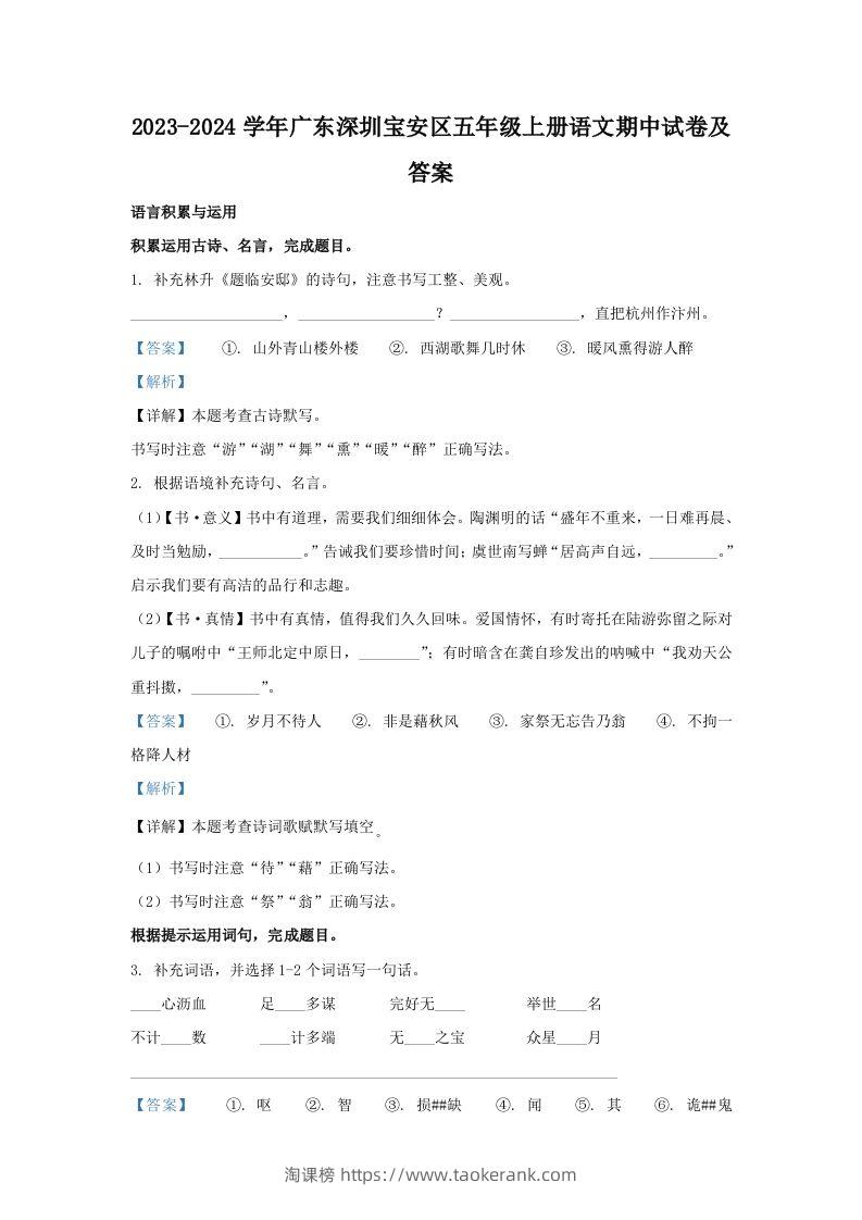 2023-2024学年广东深圳宝安区五年级上册语文期中试卷及答案(Word版)-淘课榜