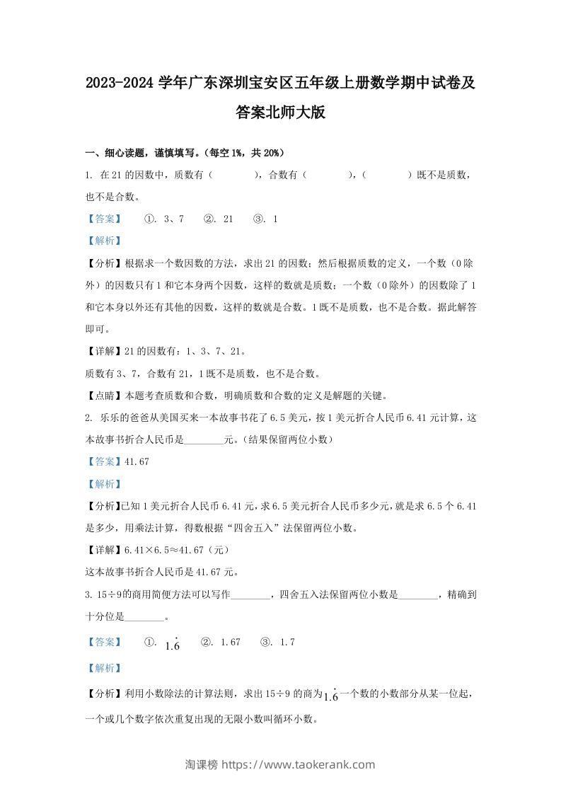 2023-2024学年广东深圳宝安区五年级上册数学期中试卷及答案北师大版(Word版)-淘课榜