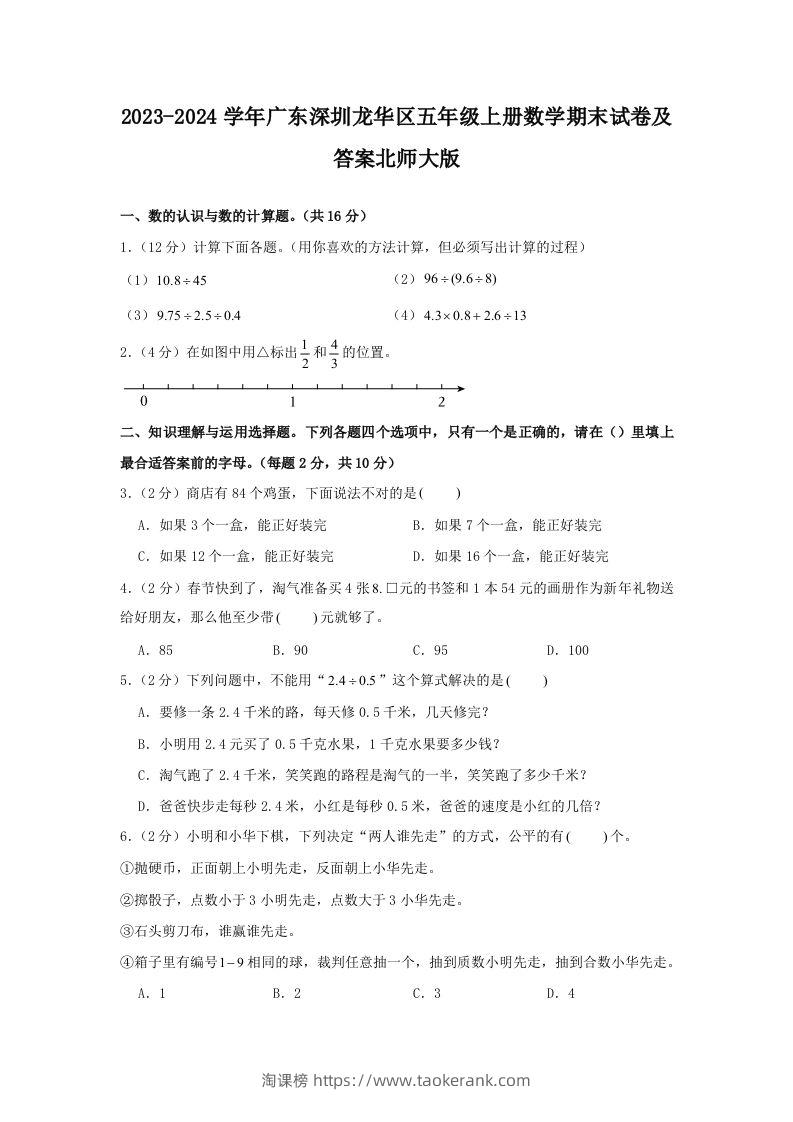 2023-2024学年广东深圳龙华区五年级上册数学期末试卷及答案北师大版(Word版)-淘课榜