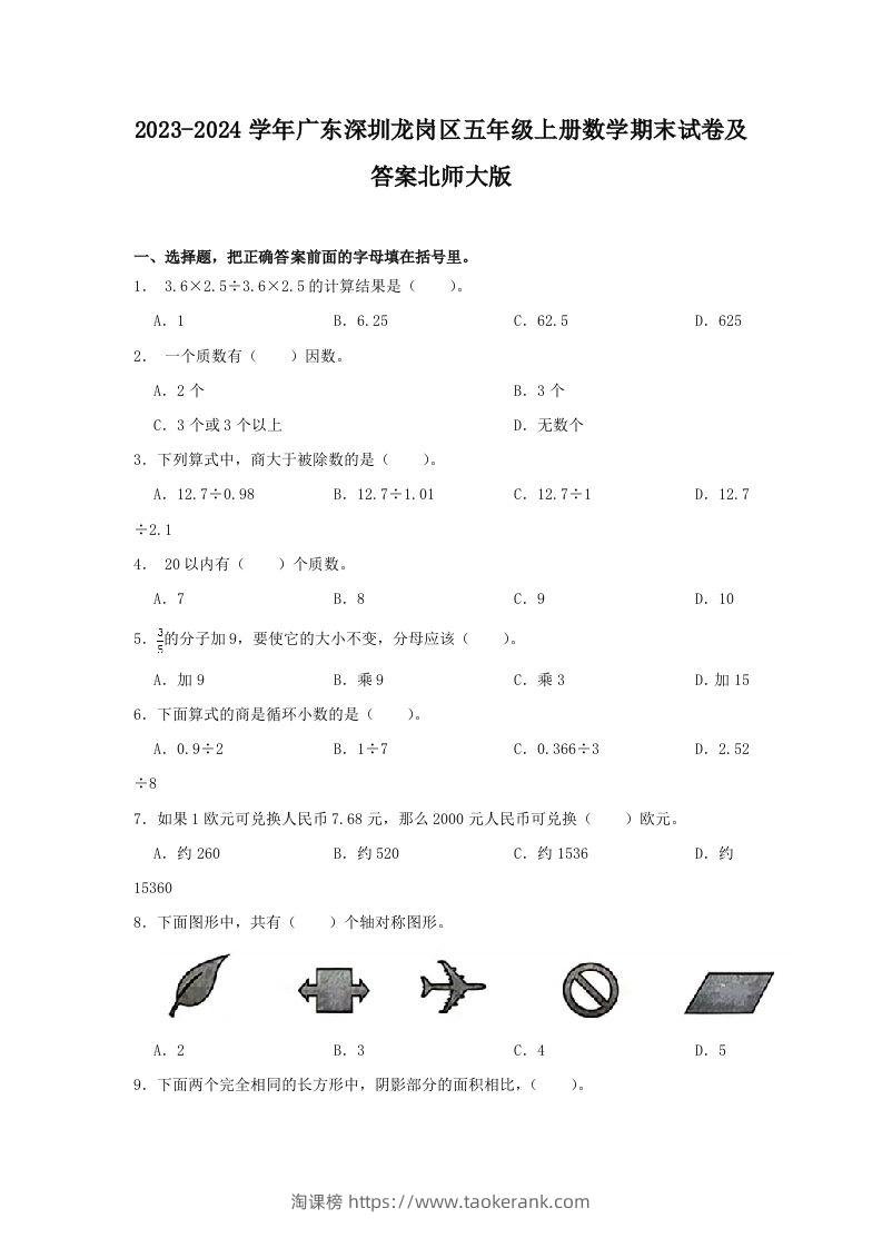 2023-2024学年广东深圳龙岗区五年级上册数学期末试卷及答案北师大版(Word版)-淘课榜