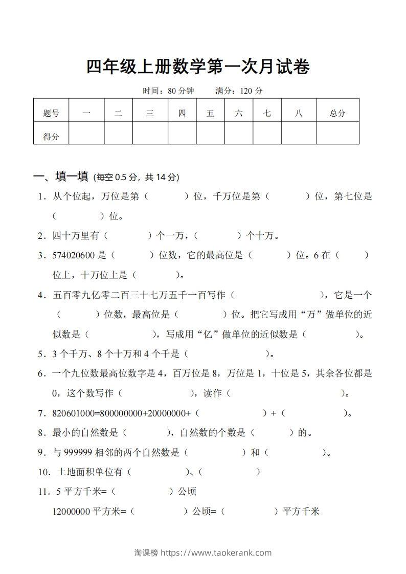 四（上）人教版数学第一次月考卷.1（无答案）-淘课榜