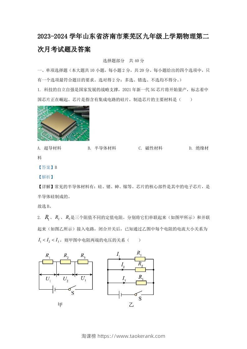 2023-2024学年山东省济南市莱芜区九年级上学期物理第二次月考试题及答案(Word版)-淘课榜