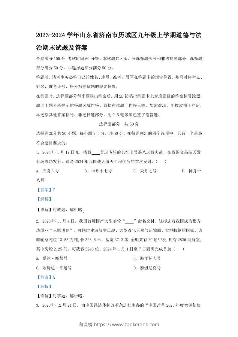 2023-2024学年山东省济南市历城区九年级上学期道德与法治期末试题及答案(Word版)-淘课榜
