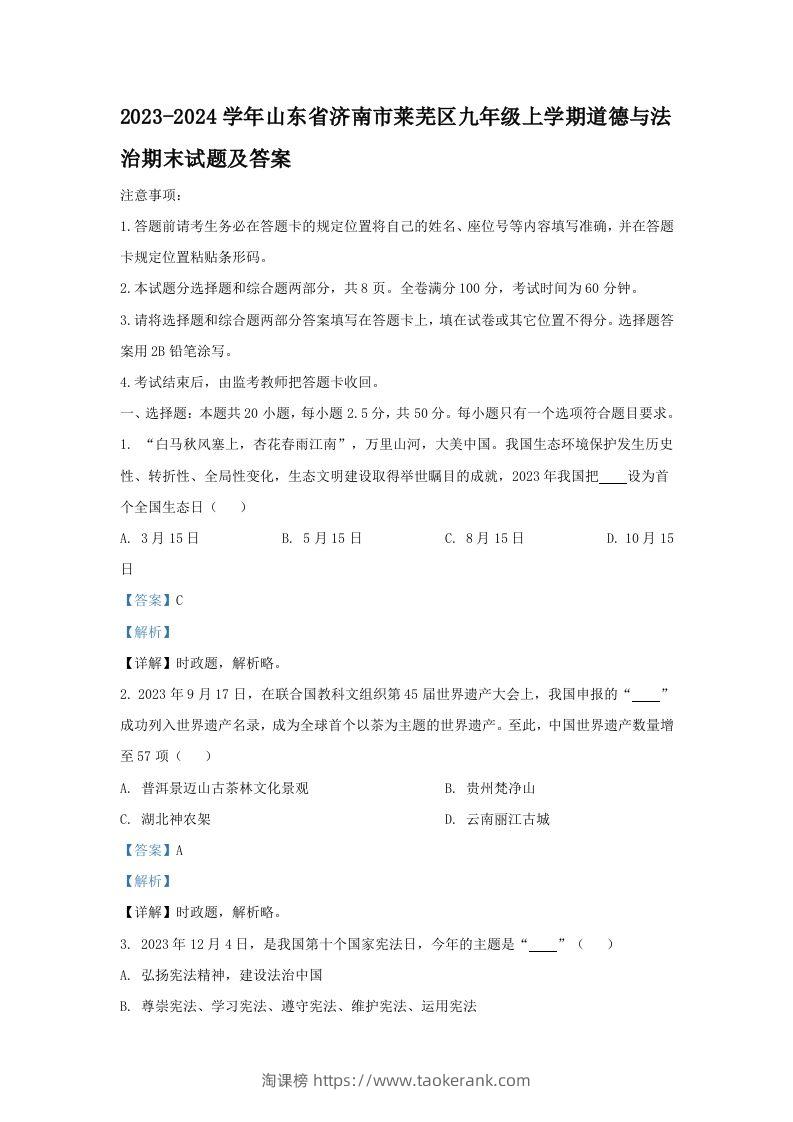 2023-2024学年山东省济南市莱芜区九年级上学期道德与法治期末试题及答案(Word版)-淘课榜