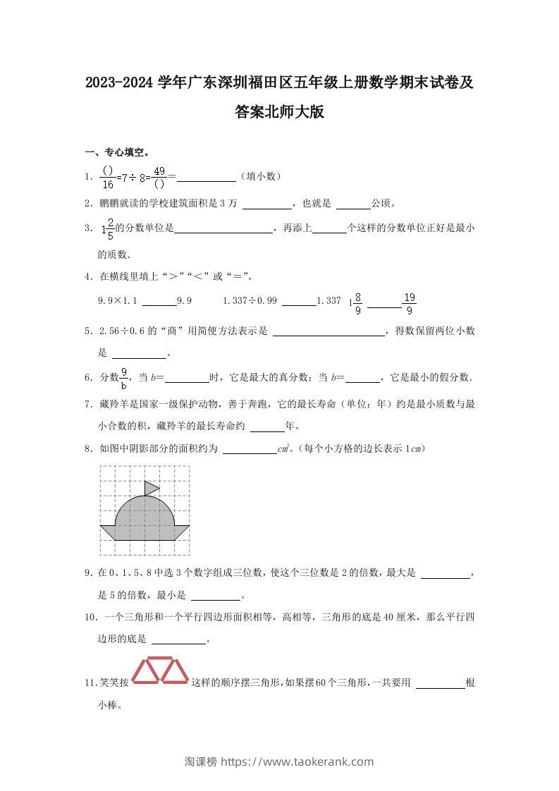2023-2024学年广东深圳福田区五年级上册数学期末试卷及答案北师大版(Word版)-淘课榜