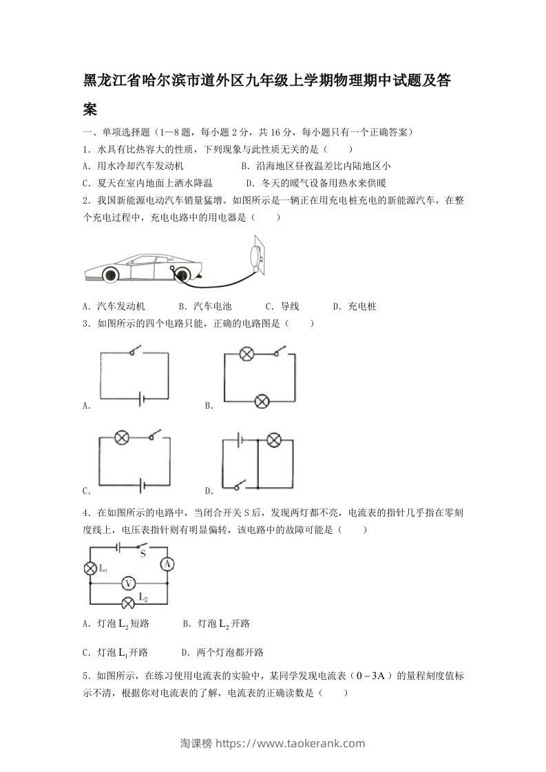 黑龙江省哈尔滨市道外区九年级上学期物理期中试题及答案(Word版)-淘课榜
