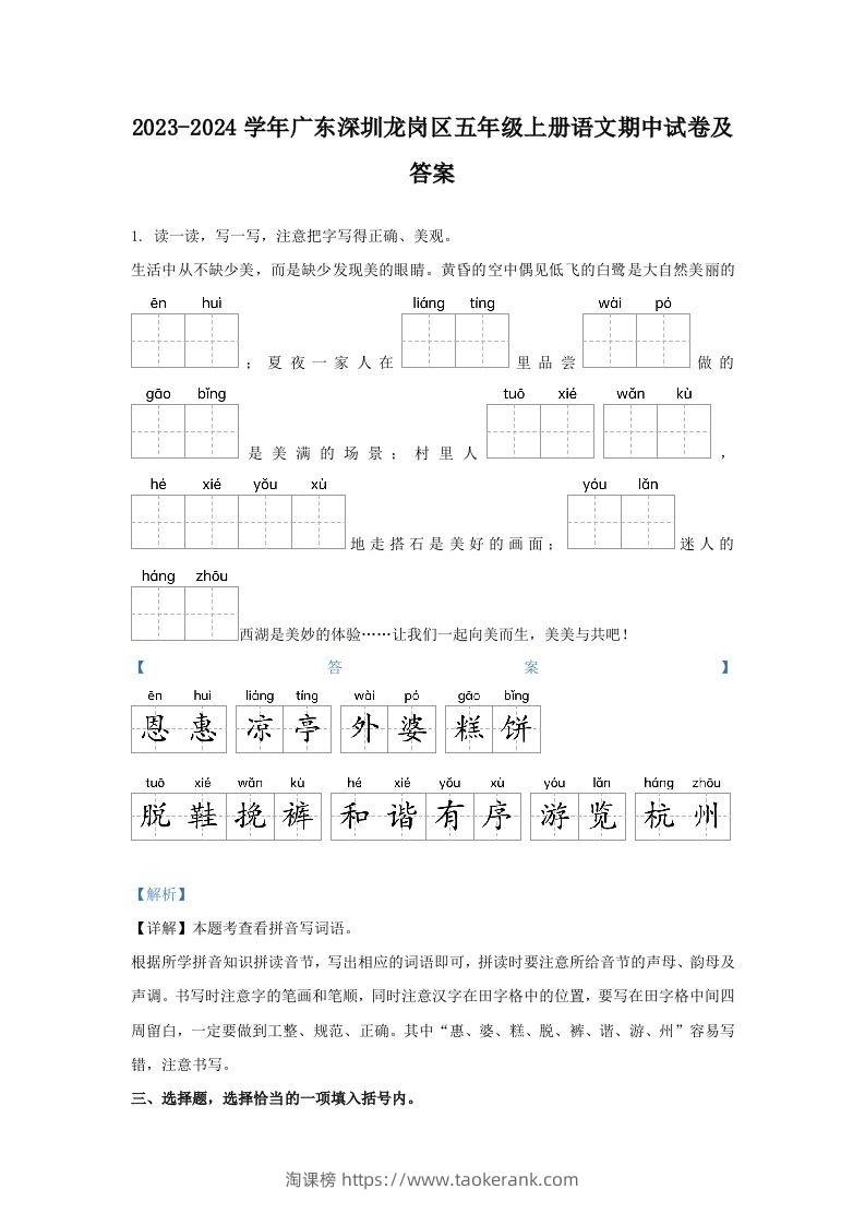 2023-2024学年广东深圳龙岗区五年级上册语文期中试卷及答案(Word版)-淘课榜
