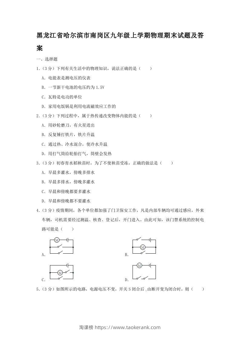 黑龙江省哈尔滨市南岗区九年级上学期物理期末试题及答案(Word版)-淘课榜