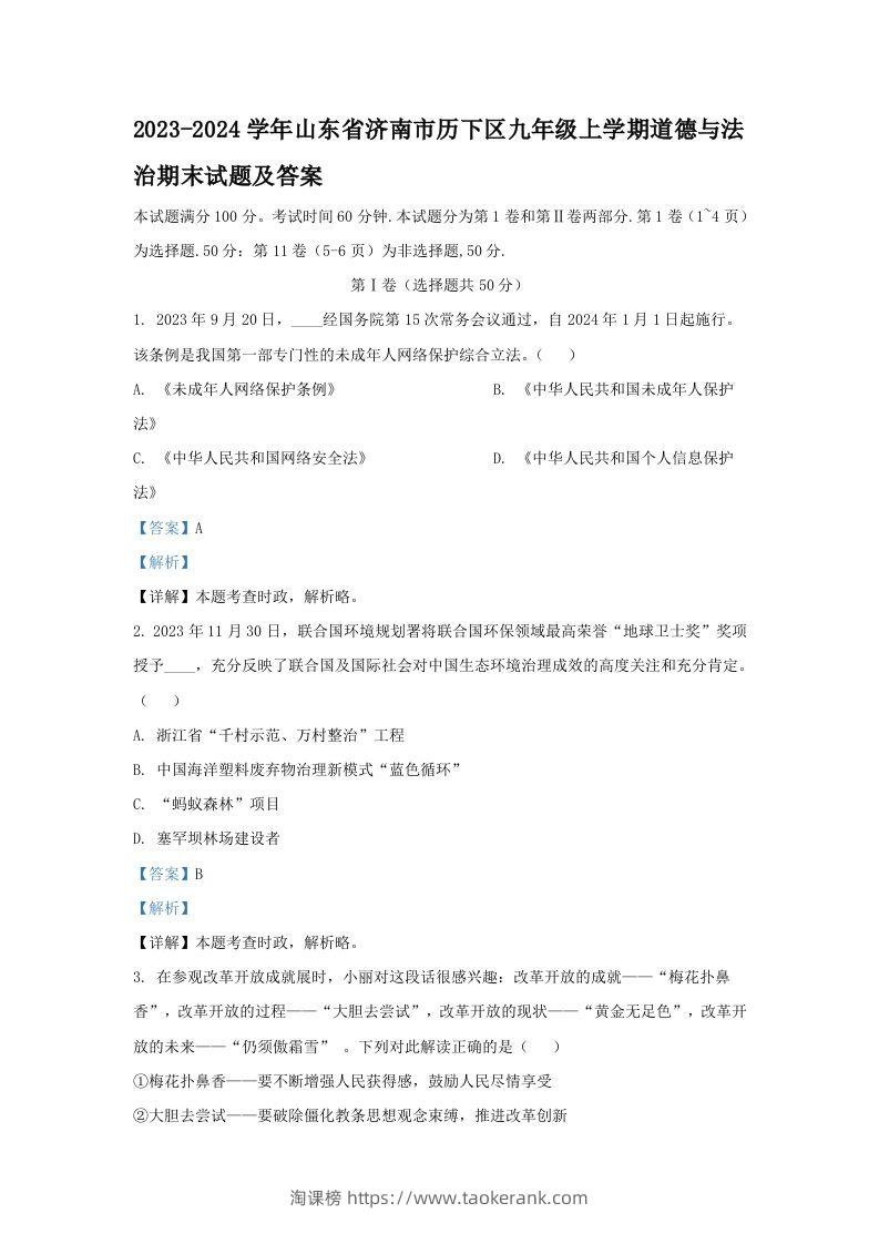 2023-2024学年山东省济南市历下区九年级上学期道德与法治期末试题及答案(Word版)-淘课榜