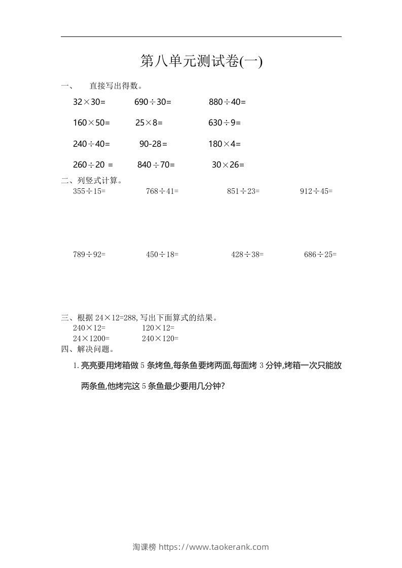 四（上）人教版数学第八单元测试卷.1-淘课榜