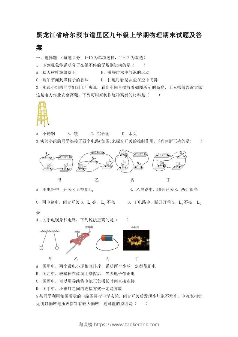 黑龙江省哈尔滨市道里区九年级上学期物理期末试题及答案(Word版)-淘课榜