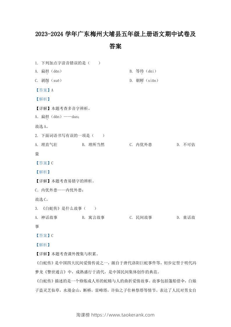 2023-2024学年广东梅州大埔县五年级上册语文期中试卷及答案(Word版)-淘课榜