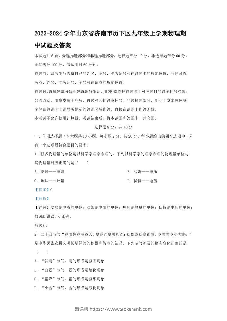 2023-2024学年山东省济南市历下区九年级上学期物理期中试题及答案(Word版)-淘课榜