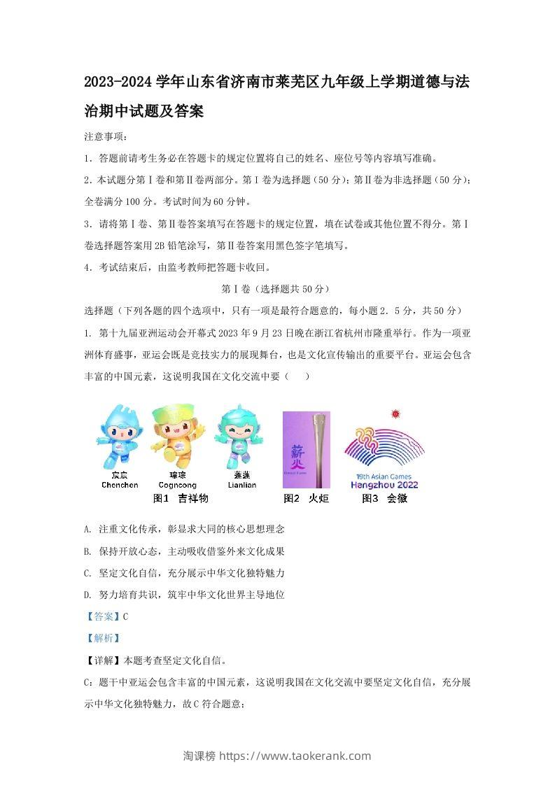 2023-2024学年山东省济南市莱芜区九年级上学期道德与法治期中试题及答案(Word版)-淘课榜