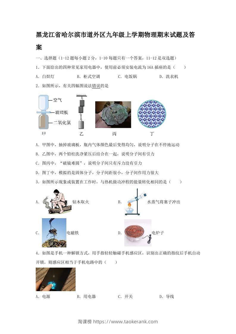 黑龙江省哈尔滨市道外区九年级上学期物理期末试题及答案(Word版)-淘课榜