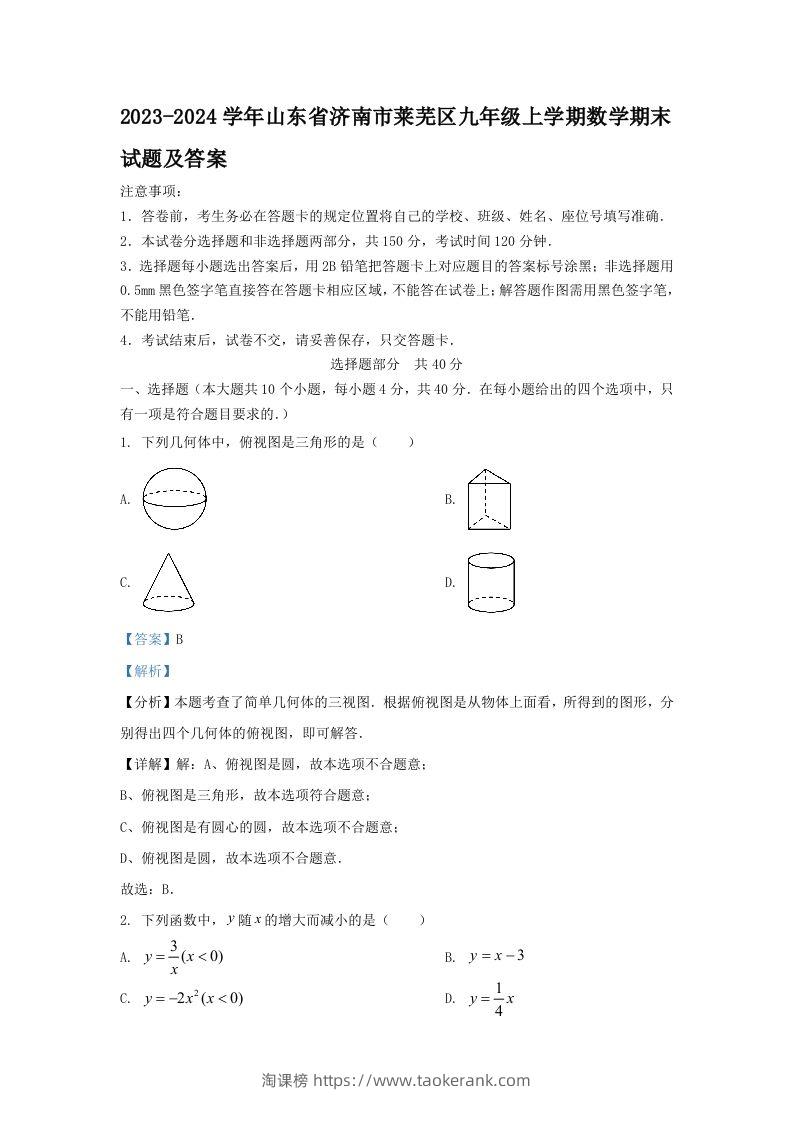 2023-2024学年山东省济南市莱芜区九年级上学期数学期末试题及答案(Word版)-淘课榜